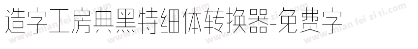 造字工房典黑特细体转换器字体转换