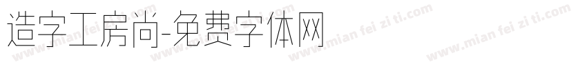 造字工房尚字体转换