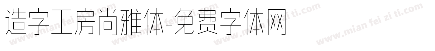 造字工房尚雅体字体转换