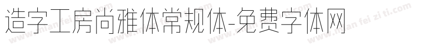 造字工房尚雅体常规体字体转换