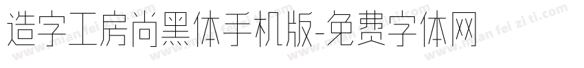 造字工房尚黑体手机版字体转换