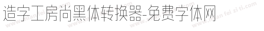 造字工房尚黑体转换器字体转换