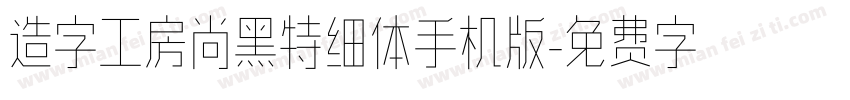 造字工房尚黑特细体手机版字体转换