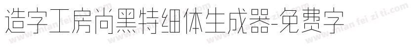 造字工房尚黑特细体生成器字体转换