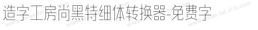 造字工房尚黑特细体转换器字体转换