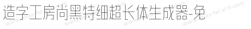 造字工房尚黑特细超长体生成器字体转换