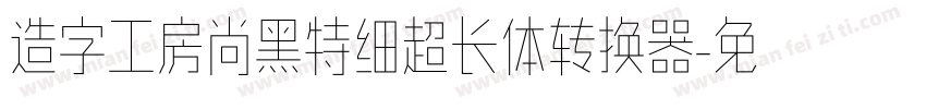 造字工房尚黑特细超长体转换器字体转换