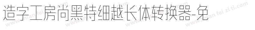 造字工房尚黑特细越长体转换器字体转换