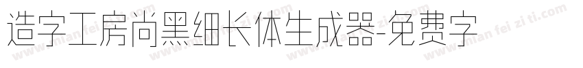 造字工房尚黑细长体生成器字体转换