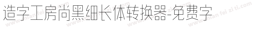 造字工房尚黑细长体转换器字体转换