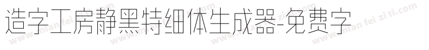 造字工房静黑特细体生成器字体转换