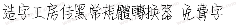 造字工房佳黑常规体转换器字体转换