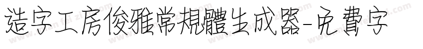 造字工房俊雅常规体生成器字体转换