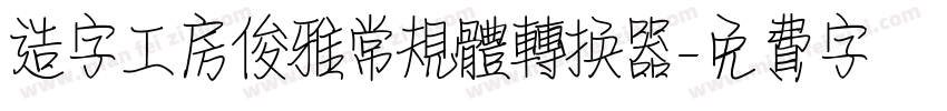 造字工房俊雅常规体转换器字体转换