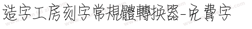 造字工房刻字常规体转换器字体转换