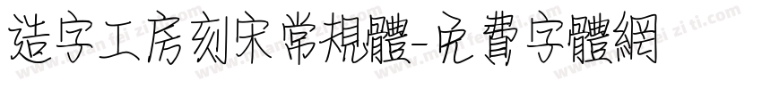 造字工房刻宋常规体字体转换