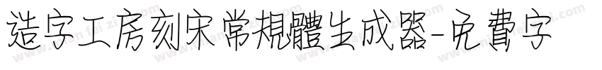 造字工房刻宋常规体生成器字体转换