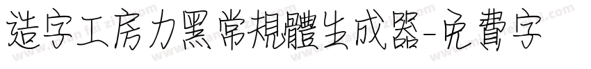 造字工房力黑常规体生成器字体转换