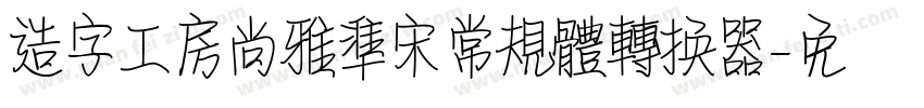 造字工房尚雅准宋常规体转换器字体转换