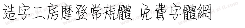 造字工房摩登常规体字体转换