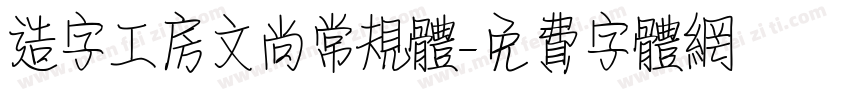 造字工房文尚常规体字体转换