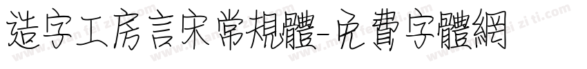 造字工房言宋常规体字体转换