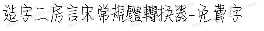 造字工房言宋常规体转换器字体转换