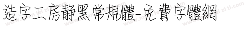 造字工房静黑常规体字体转换