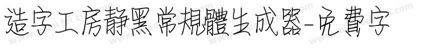 造字工房静黑常规体生成器字体转换