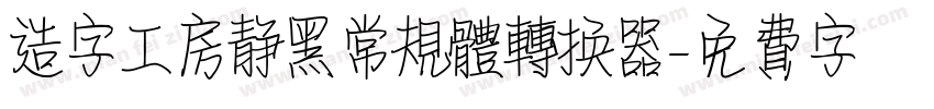 造字工房静黑常规体转换器字体转换