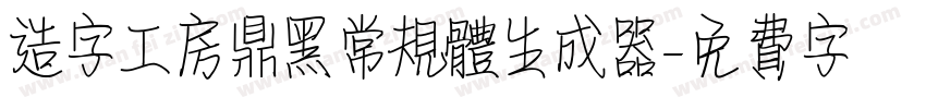 造字工房鼎黑常规体生成器字体转换