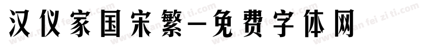 汉仪家国宋繁字体转换