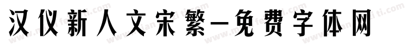 汉仪新人文宋繁字体转换