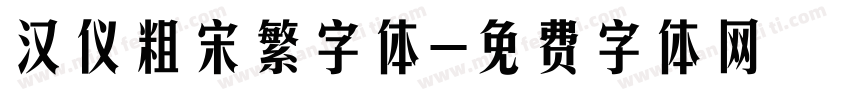 汉仪粗宋繁字体字体转换