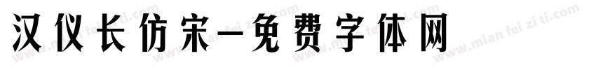 汉仪长仿宋字体转换