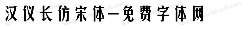 汉仪长仿宋体字体转换