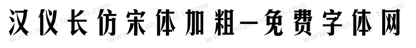 汉仪长仿宋体加粗字体转换