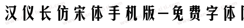 汉仪长仿宋体手机版字体转换