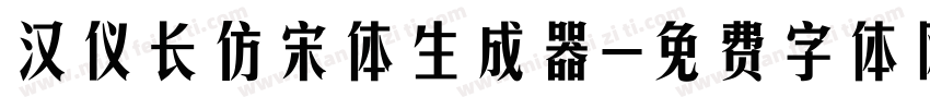 汉仪长仿宋体生成器字体转换