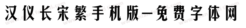 汉仪长宋繁手机版字体转换