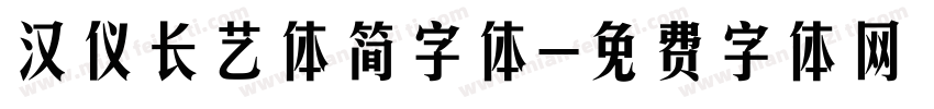 汉仪长艺体简字体字体转换