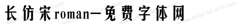 长仿宋roman字体转换