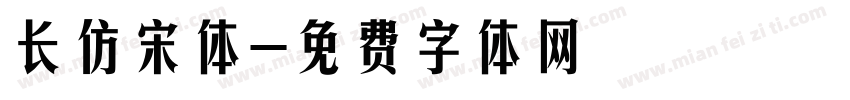 长仿宋体字体转换