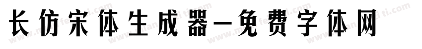 长仿宋体生成器字体转换