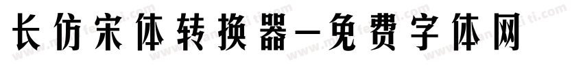 长仿宋体转换器字体转换