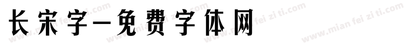 长宋字字体转换