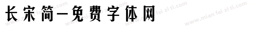 长宋简字体转换