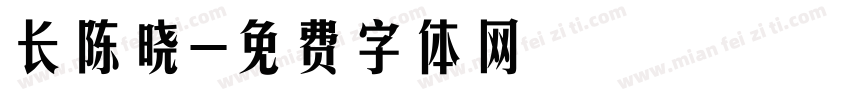 长陈晓字体转换