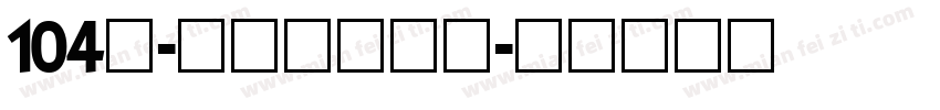 104号-书信体手机版字体转换