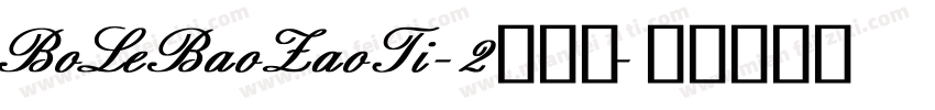 BoLeBaoZaoTi-2转换器字体转换